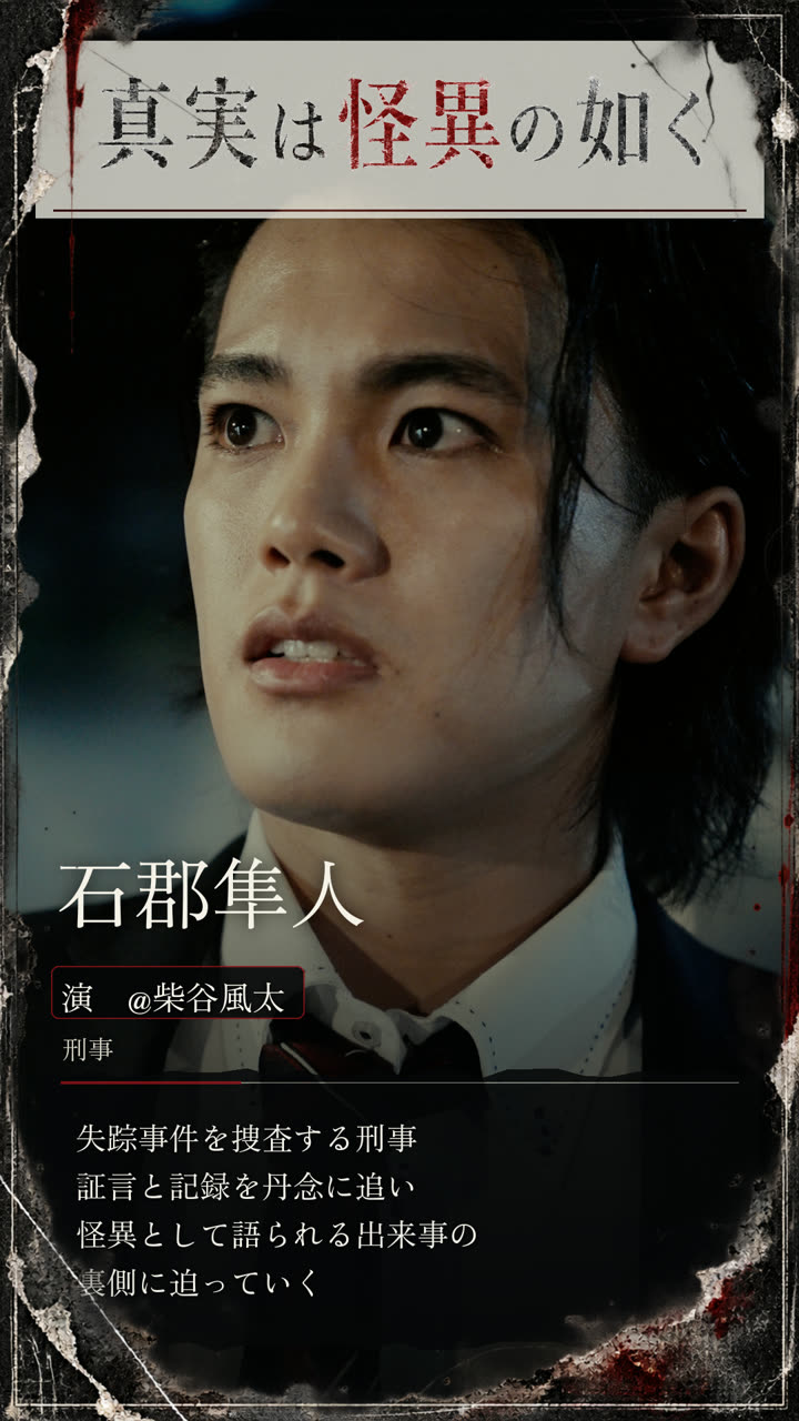 石郡隼人 演 柴谷風太 刑事
