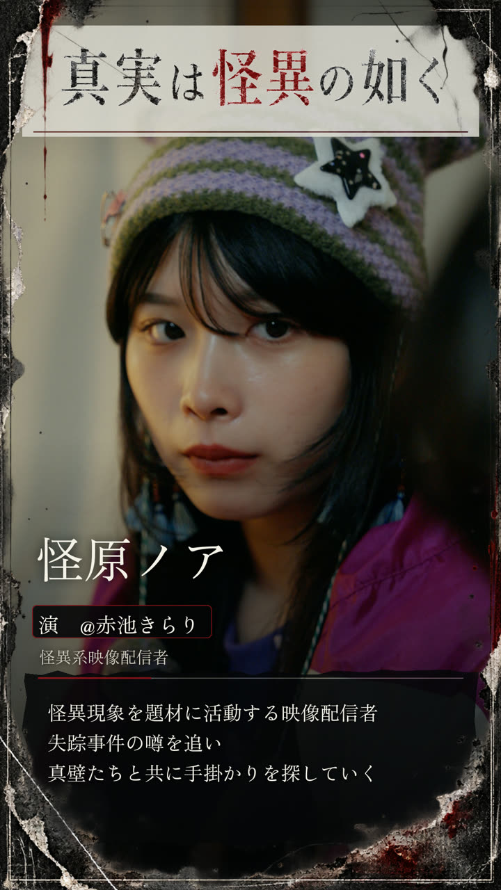 怪原ノア 演 赤池きらり 怪異系映像配信者