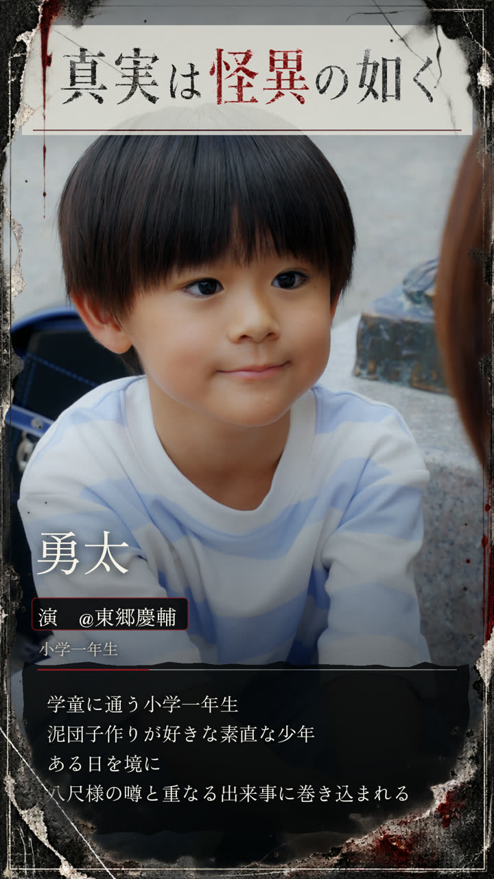 勇太 演 東郷慶輔 小学一年生
