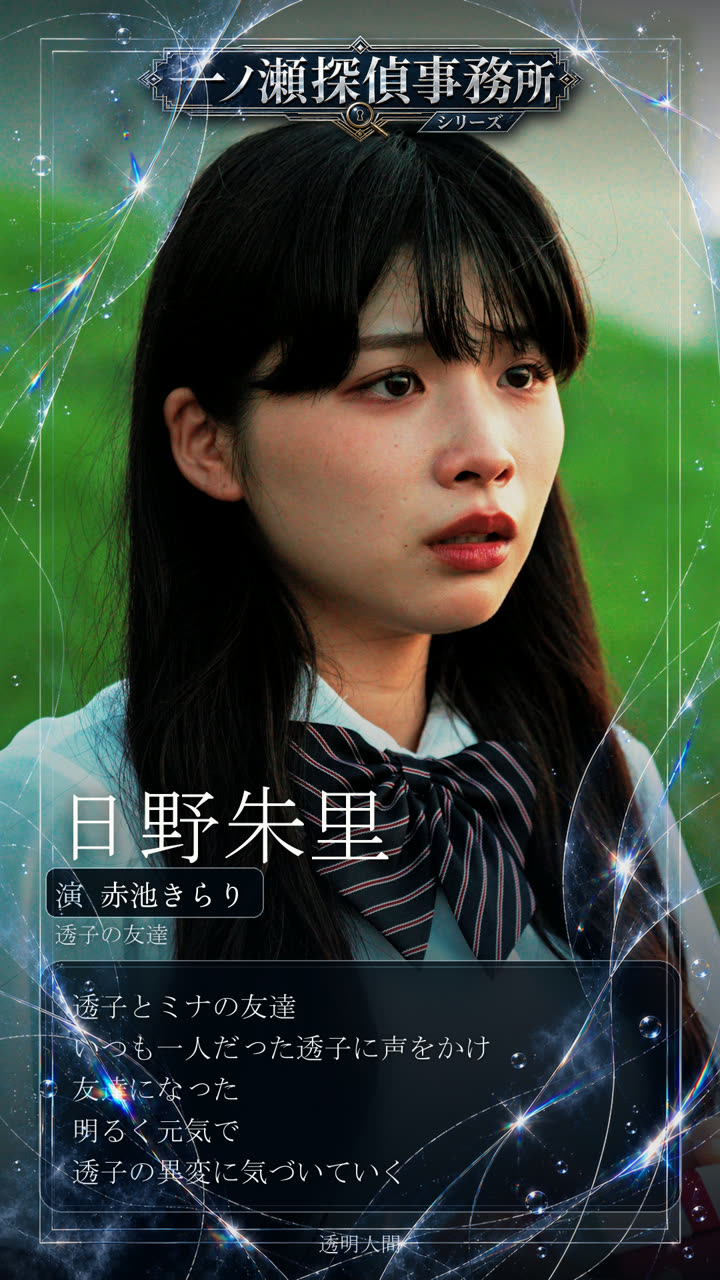 日野朱里 演 赤池きらり 透子の友達