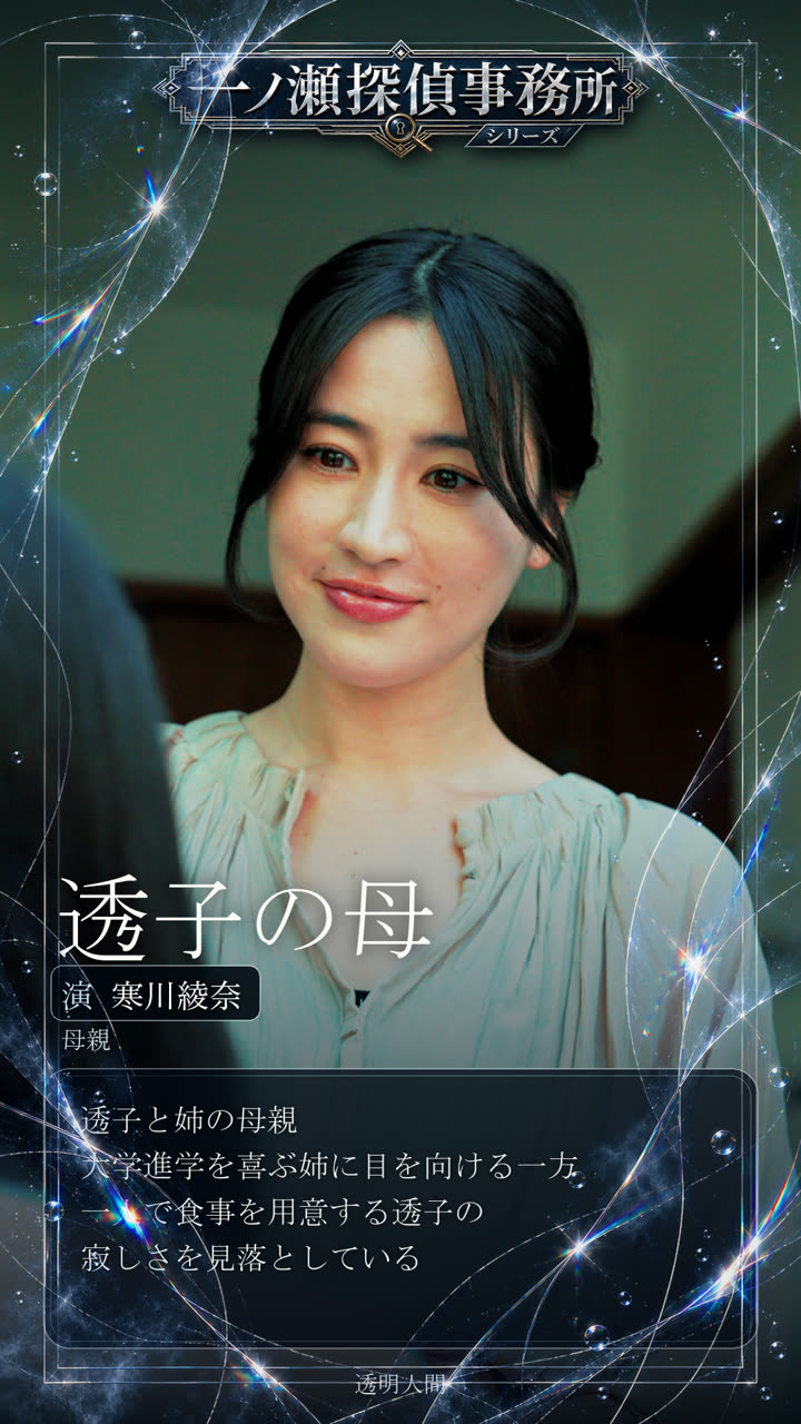 透子の母 演 寒川綾奈 母親