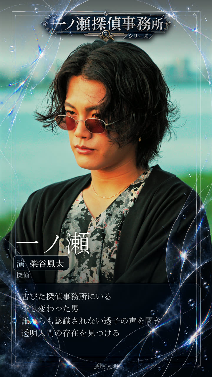 一ノ瀬 演 柴谷風太 探偵
