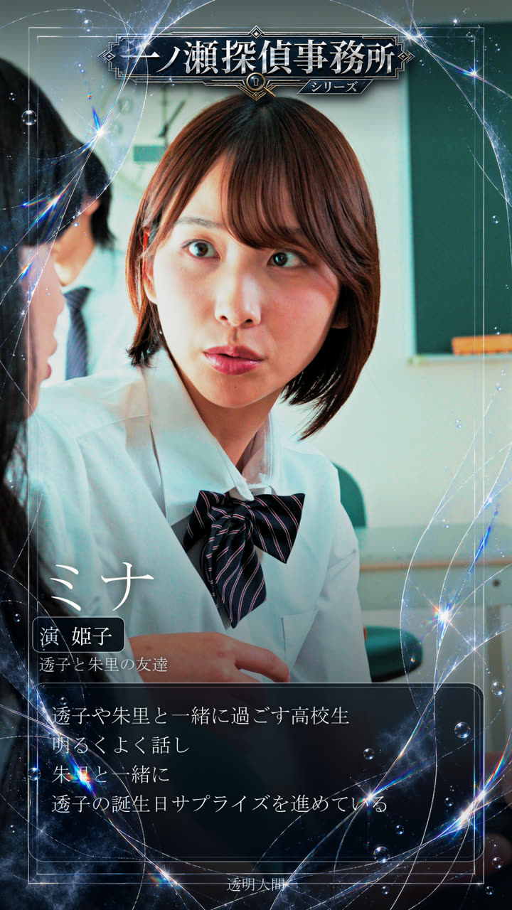 ミナ 演 姫子 透子と朱里の友達