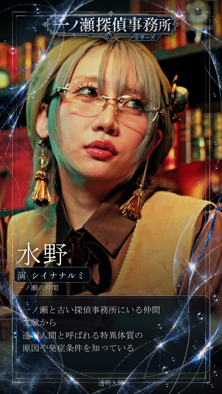 水野 演 シイナナルミ 一ノ瀬の仲間
