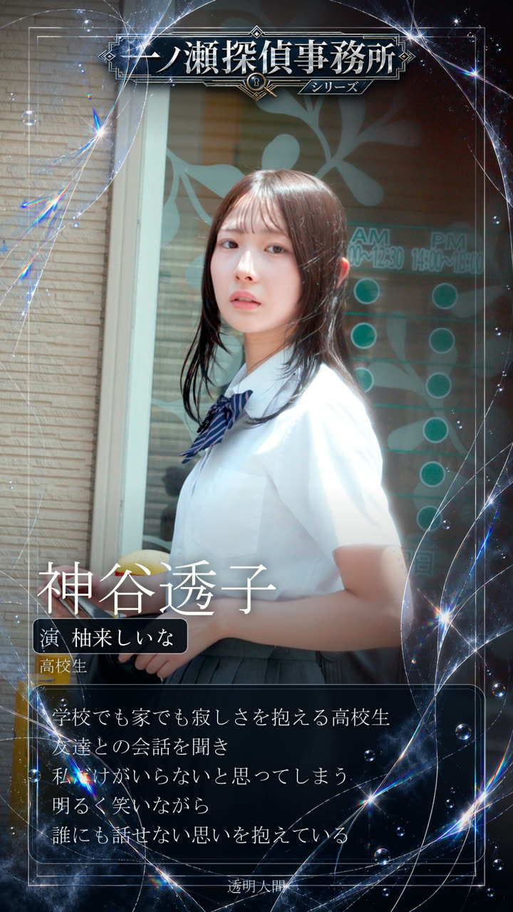 神谷透子 演 柚来しいな 高校生